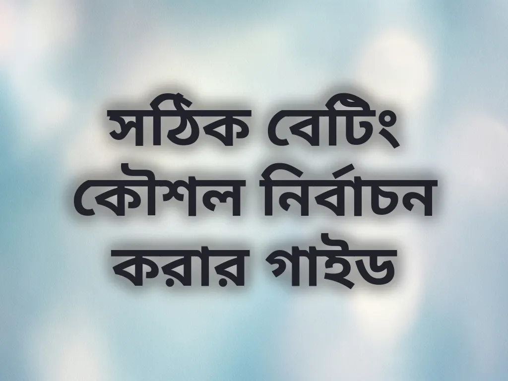 সঠিক বেটিং কৌশল নির্বাচন করার গাইড