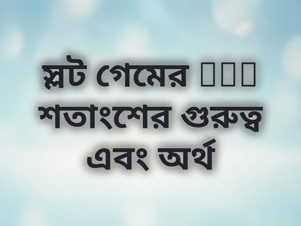 স্লট গেমের RTP শতাংশের গুরুত্ব এবং অর্থ
